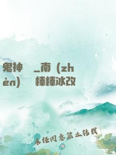 鬼神無雙